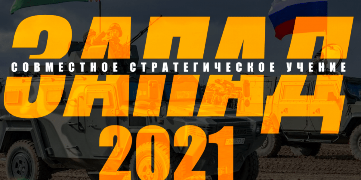 Страшный сон НАТО – «запад 2021»