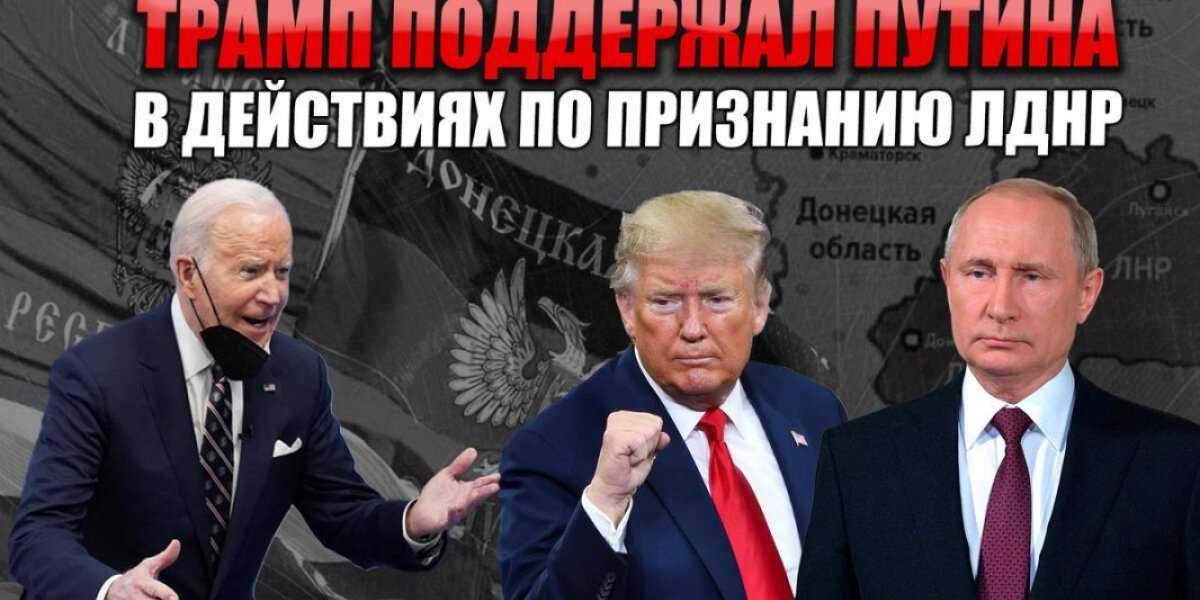 Байден допустил большой просчет: Даже Трамп поддержал Путина в признании ЛДНР