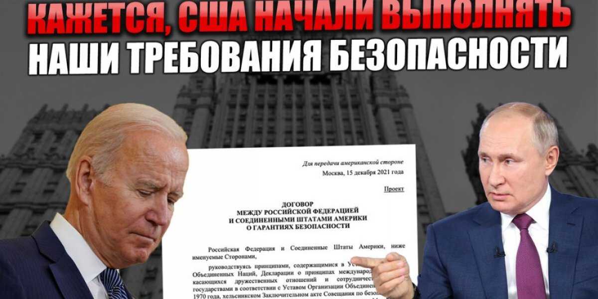 США начали исполнять требования: Просто Путин позволяет Байдену сохранить лицо