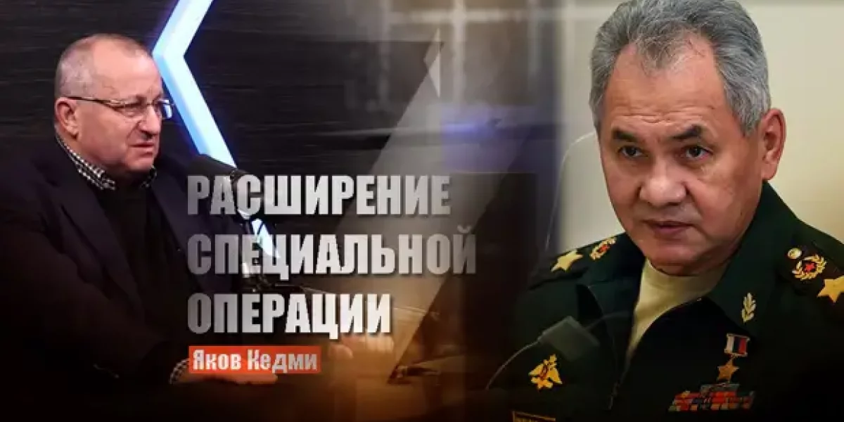Яков Кедми: Границы спецоперации расширятся