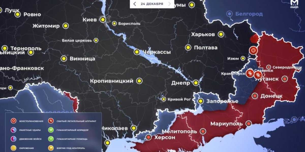 «Наступление на Донбассе!»: Украина 24 декабря 2022 года — последние новости сегодня, карта боевых действий и обзор событий, итоги военной спецоперации России на Украине на 24.12.2022