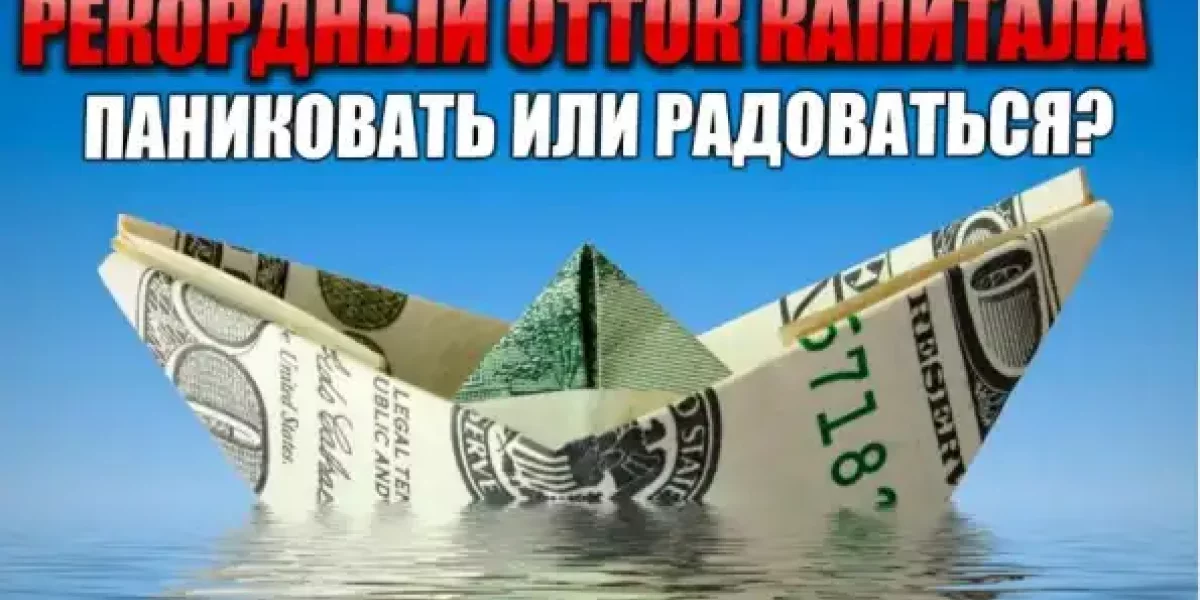 Рекордный отток капитала из России: Паниковать или радоваться?