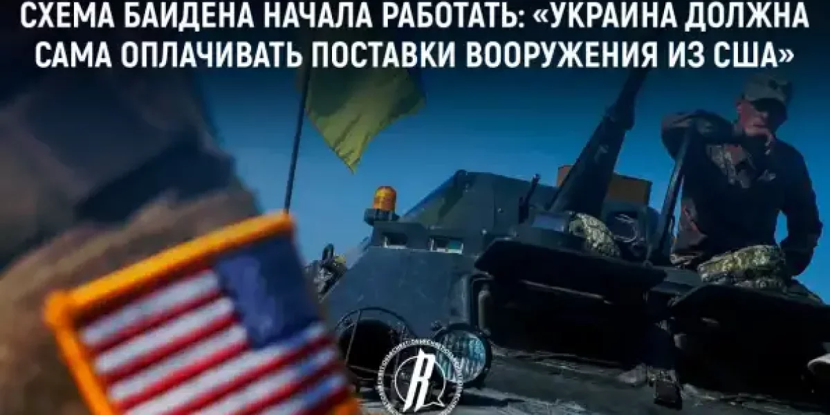 Схема Байдена начала работать: «Украина должна сама оплачивать поставки вооружения из США»