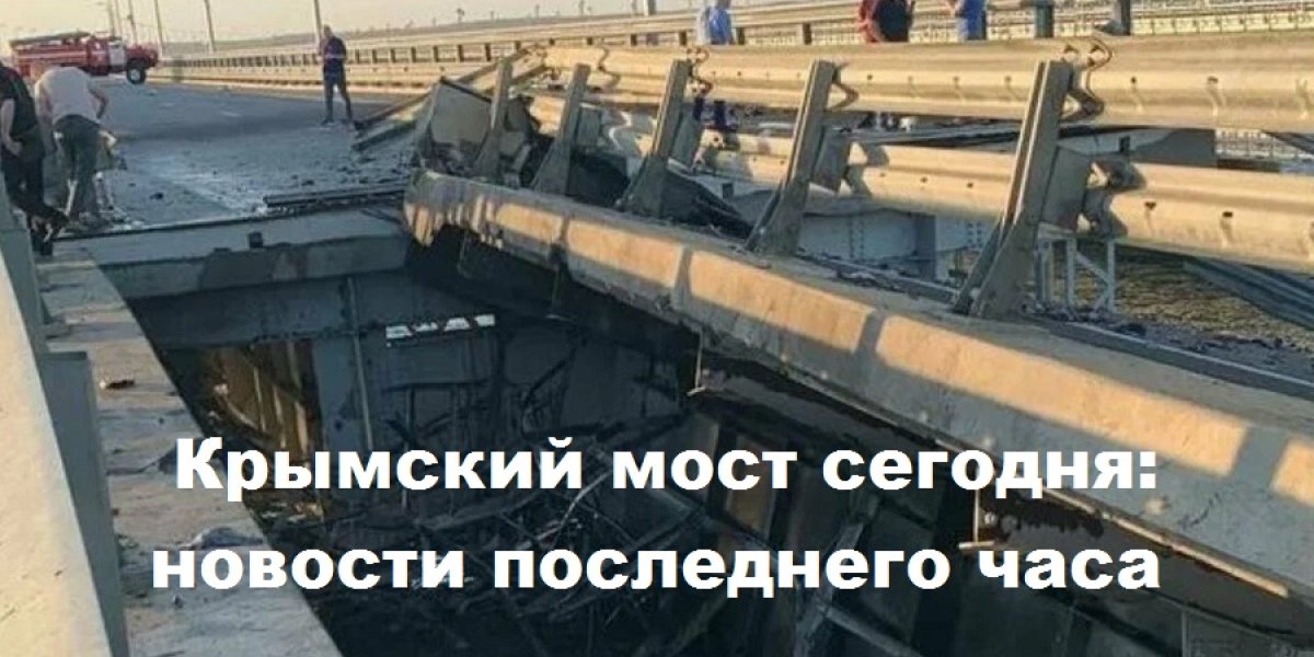 Обстановка в районе Крымского моста после теракта, что происходит на полуострове: новости последнего часа 18 июля 2023 года