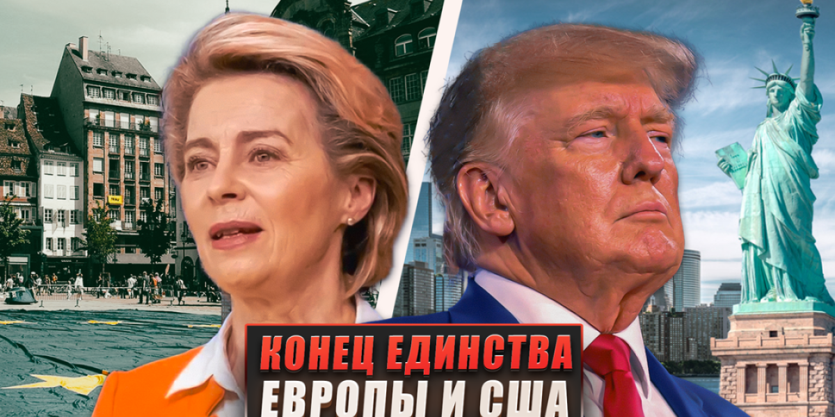 Конец единства? Почему ухудшаются отношения между Европой и США
