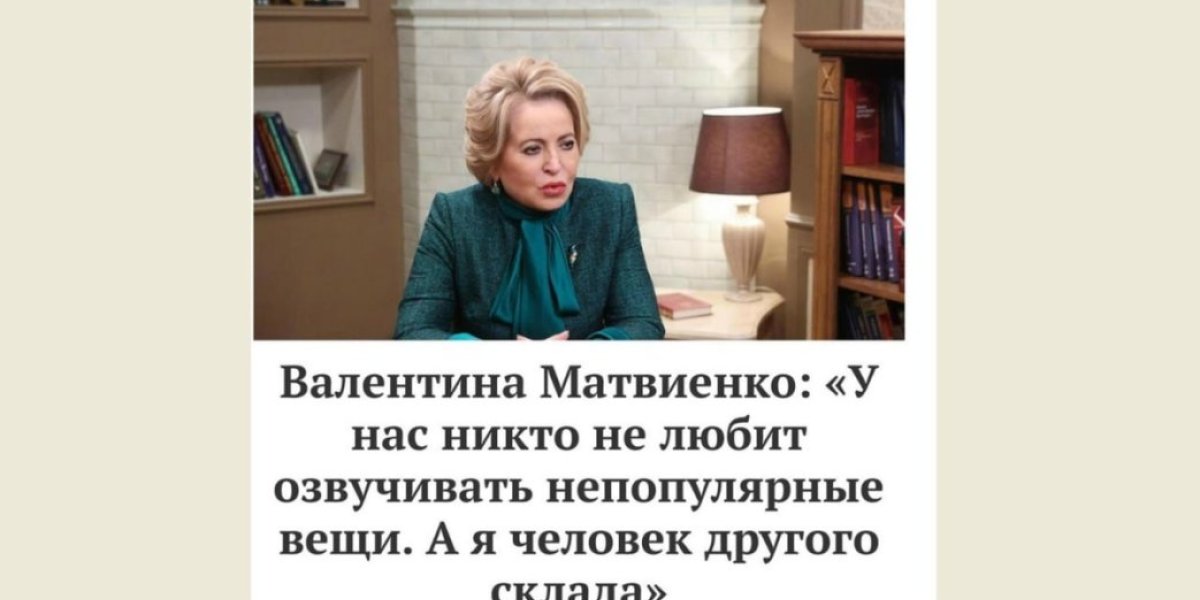 «Матвиенко понимает, что говорит?»: Обычные люди ответили чиновнице «Матвиенко понимает, что говорит?»: Обычные люди ответили чиновнице
